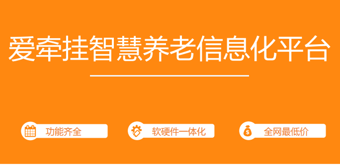 爱牵挂智慧康养数字化管理平台